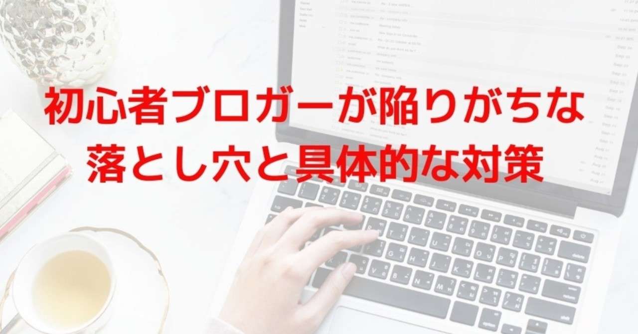 初心者ブロガーが陥りがちな_落とし穴と具体的な対策