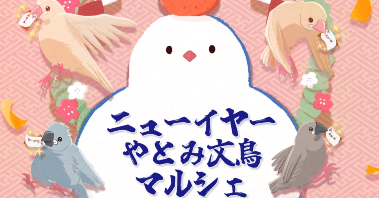 ニューイヤーやとみ文鳥マルシェ2023が開催されます｜文鳥大学弥富研究所