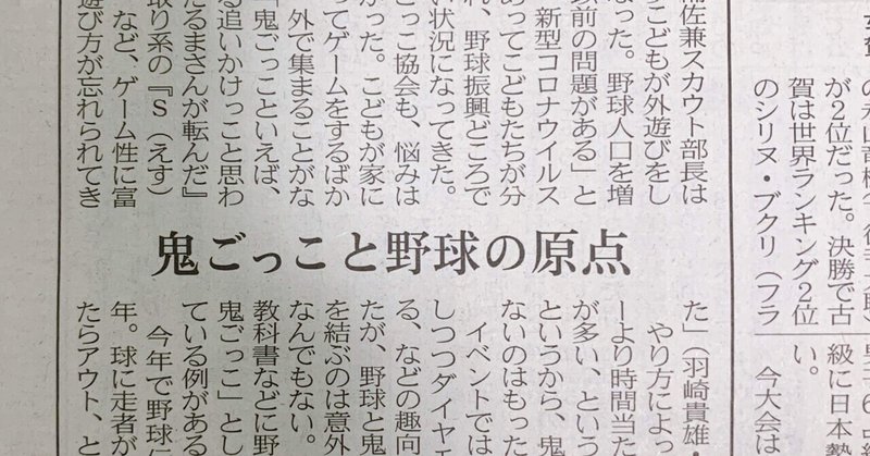 日本経済新聞「鬼ごっこと野球の原点」