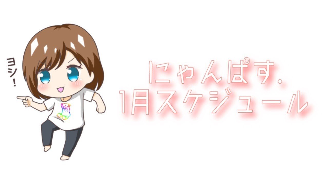 1月スケジュール Dechau Nyannpas Note 1月スケジュール Dechau Nyannpas Note