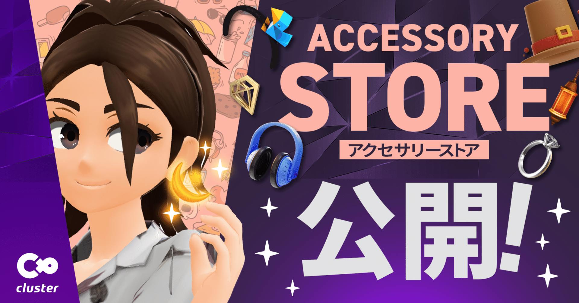 アクセサリーストア公開！｜cluster - メタバースプラットフォーム