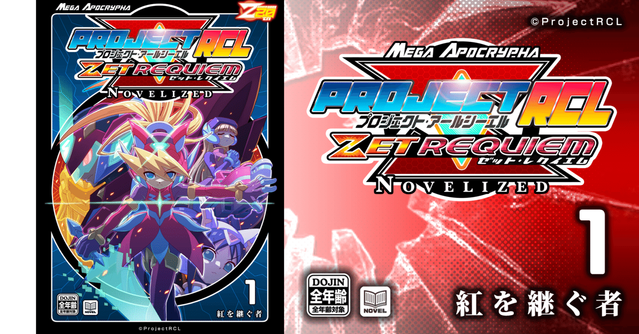 PrejectRCL ZET REQUIEM:NOVELIZED 01-紅を継ぐ者 小説本文パート