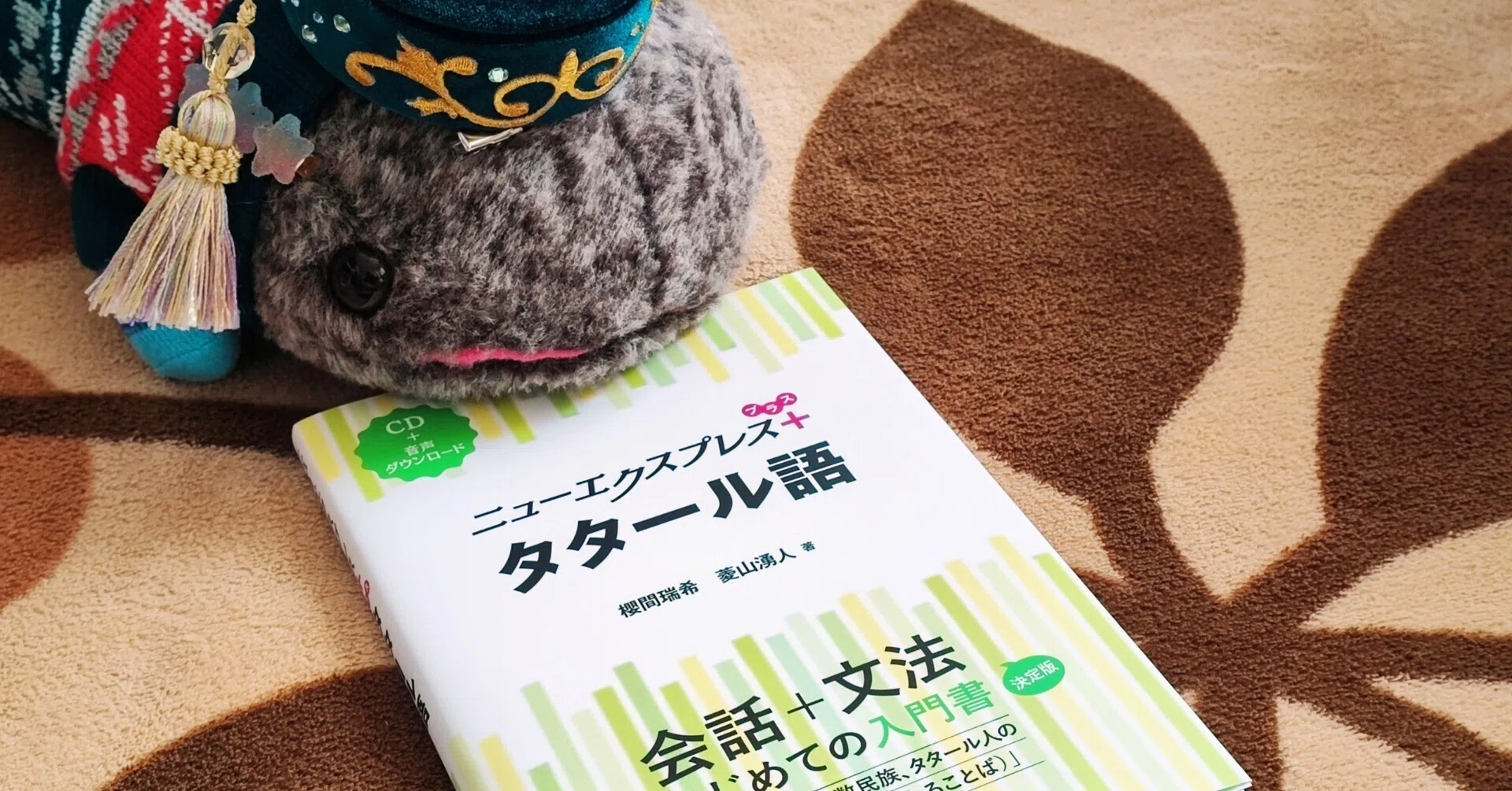 ニューエクスプレスプラス タタール語』ができるまで：筆者的こだわり