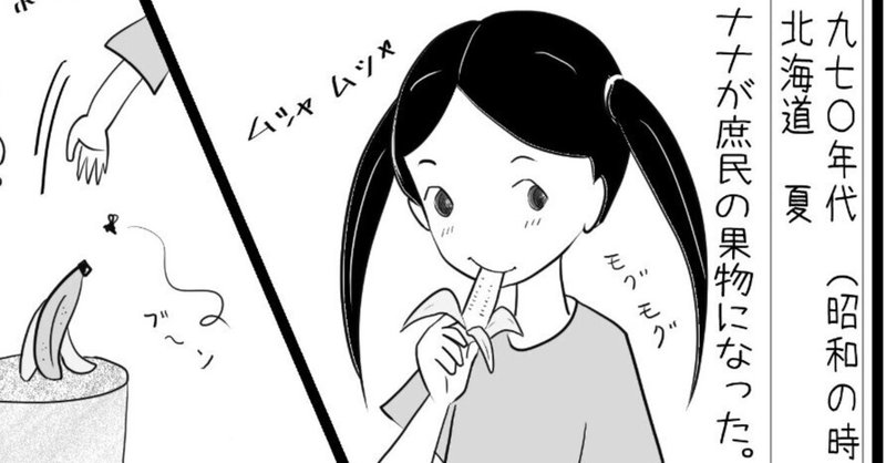 昭和の北海道　【4コマ漫画　バナナの恐怖体験】　
