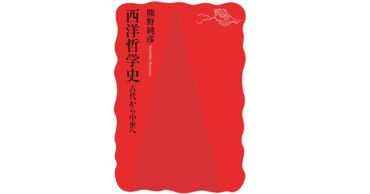 そこにはきっと何かがあるのだろう：熊野純彦『西洋哲学史 古代