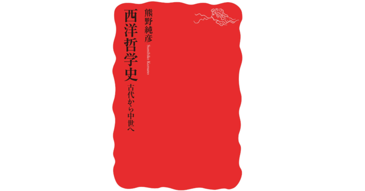 野*)様 西洋哲学史　全4巻揃　（中世1～4） 西洋古代・中世哲学史 (平凡社ライブラリー) | クラウス