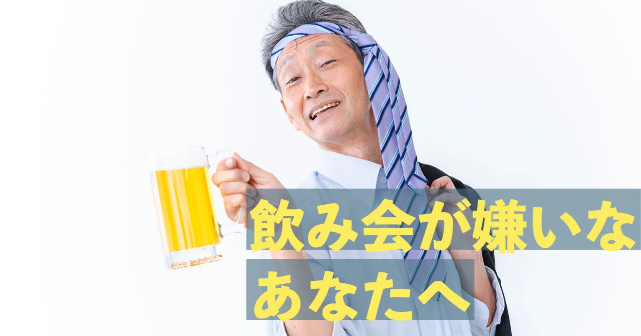 忘年会シーズンだから考える 飲み会が嫌いなのか 上司が嫌いなのか ゑんどう 遠藤 涼介 Note