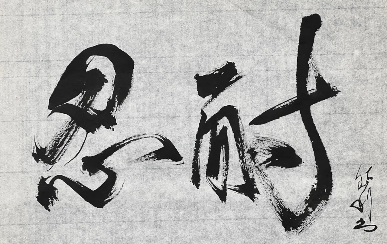 一日一書 忍耐|前田鎌利(MAEDA KAMARI)|note