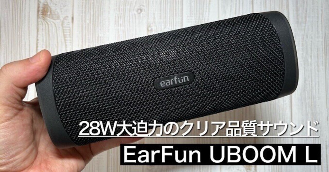 圧倒的重低音の高コスパモバイルスピーカー ｜EarFun UBOOM Lレビュー