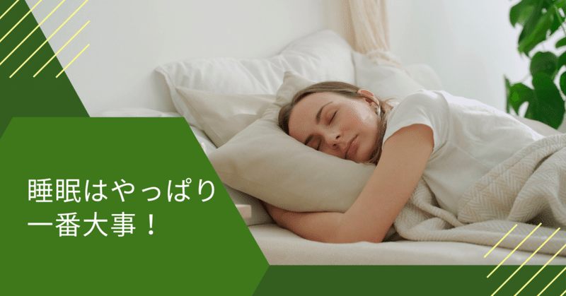 【行動習慣】睡眠はやっぱり一番大事！