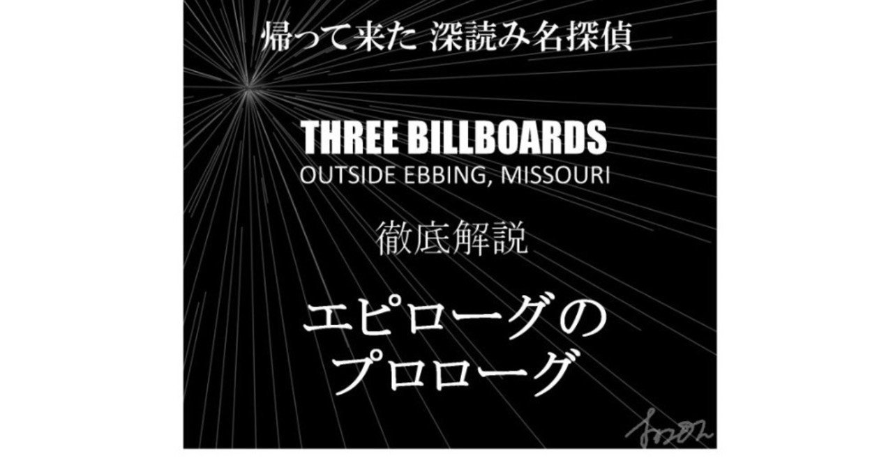 エピローグのプロローグ Three Billboards Outside Ebbing Missouri スリー ビルボード 徹底解説 深読み探偵 岡江 門 おかえもん Note