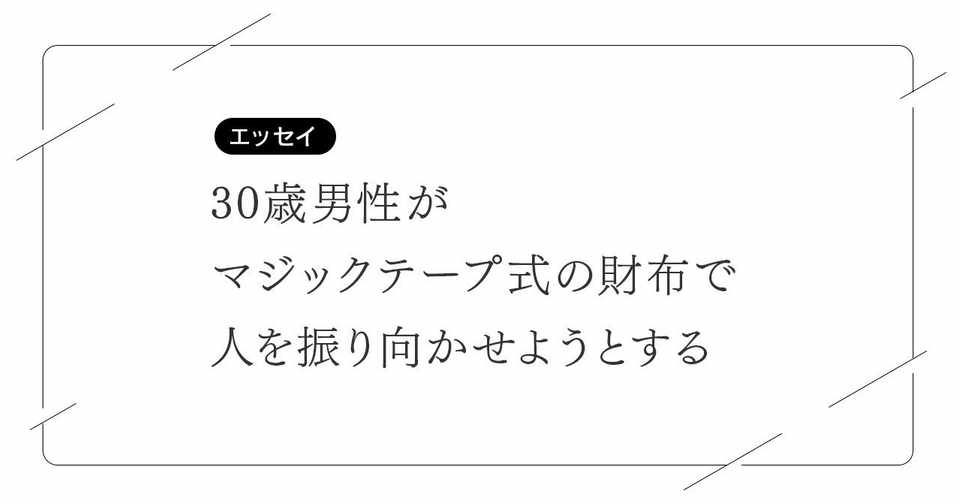 30歳男性がマジックテープ式の財布で人を振り向かせようとする カズマンヌ Note