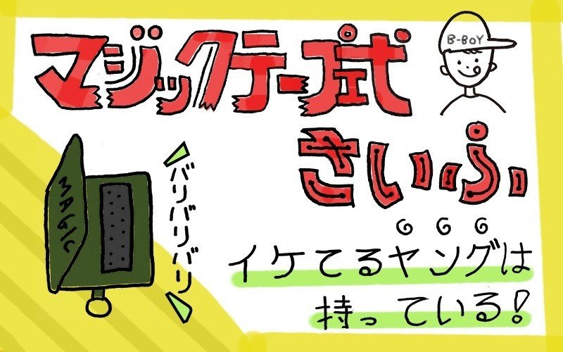 30歳男性がマジックテープ式の財布で人を振り向かせようとする 平安まだら Note 30歳男性がマジックテープ式の財布で人を振り向かせようとする 平安まだら Note