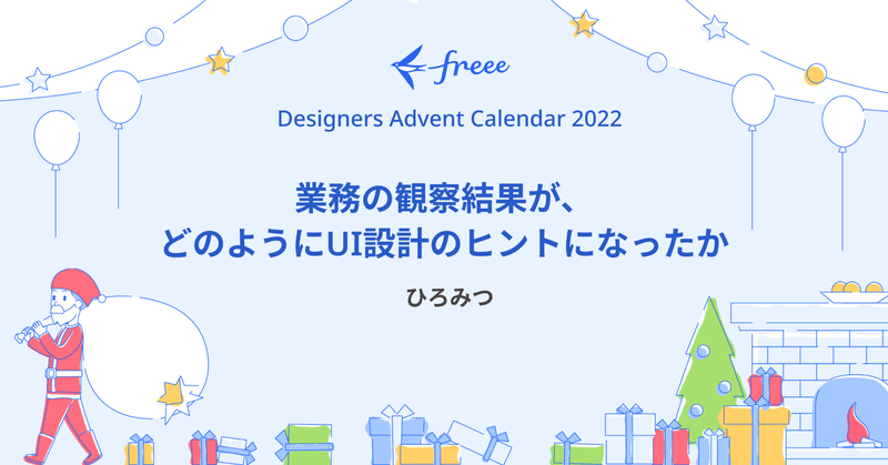 業務の観察結果が、どのようにUI設計のヒントになったか