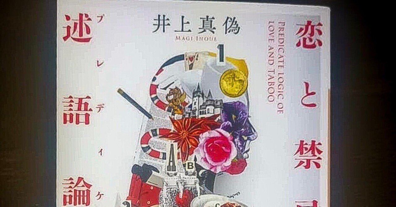 読書日記『恋と禁忌の述語論理』(井上真偽,2018)