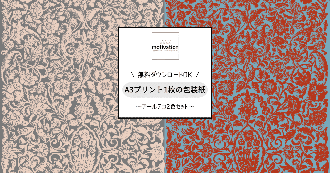 小さいものに便利よ アールデコ包装紙2色セット 無料ダウンロードok Motivationの源