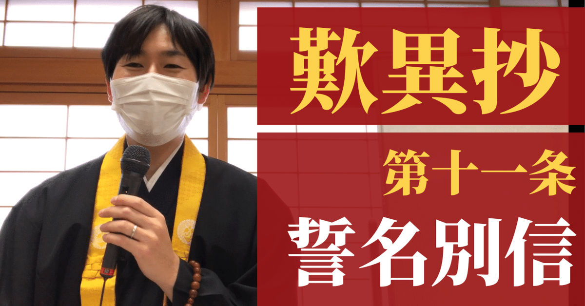 歎異抄』第十一条（誓名不二章）_誓名別信｜神崎修生＠福岡県 信行寺