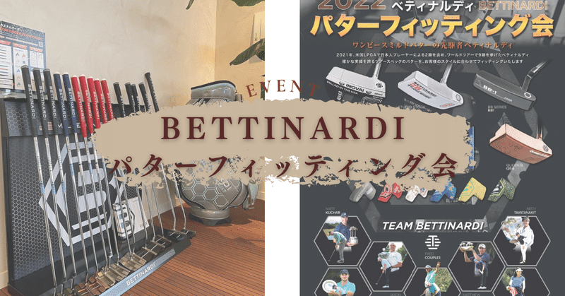 【イベント】BETTINARDIパターフィッティング会をクラブハウスで開催⛳by クラブハウス＿横田英治ゴルフサロン