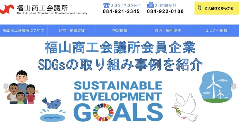 SDGsで福山商工会議所のサイトに掲載頂きました。