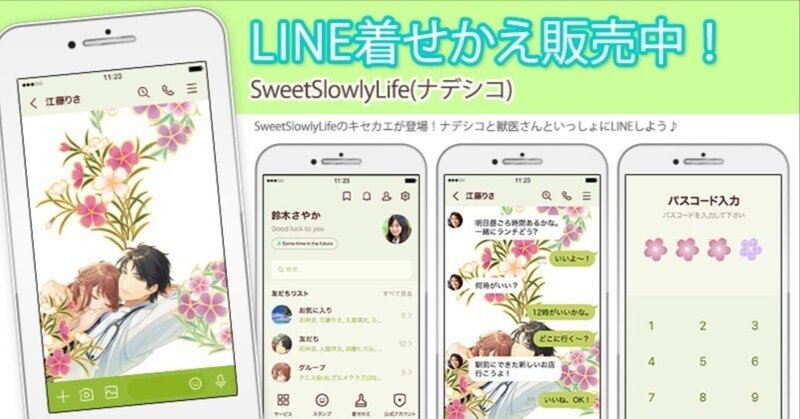 【SweetSlowlyLife(ナデシコ)】LINEきせかえ販売中 