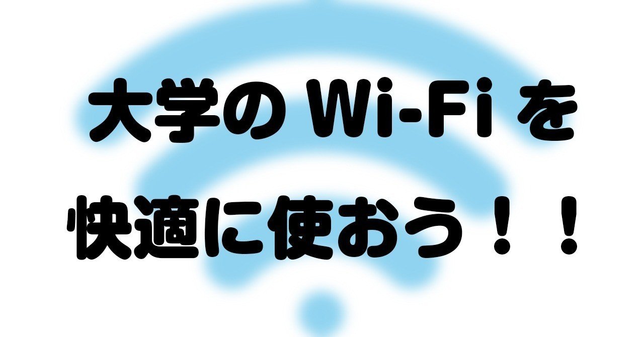 大学のwi Fiが遅い 快適に使えるかもしれない方法 Jailbreaker Note