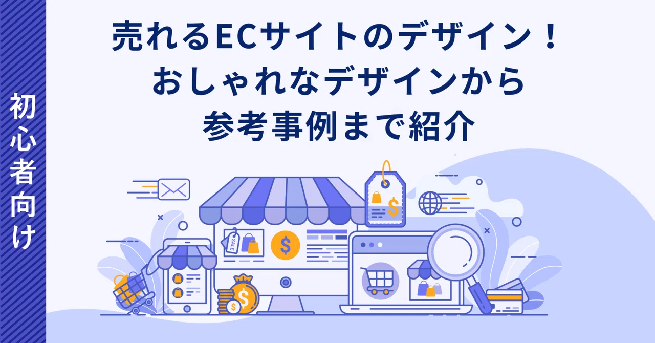 売れるECサイトのデザイン!おしゃれなデザインから参考事例まで紹介|meyco株式会社