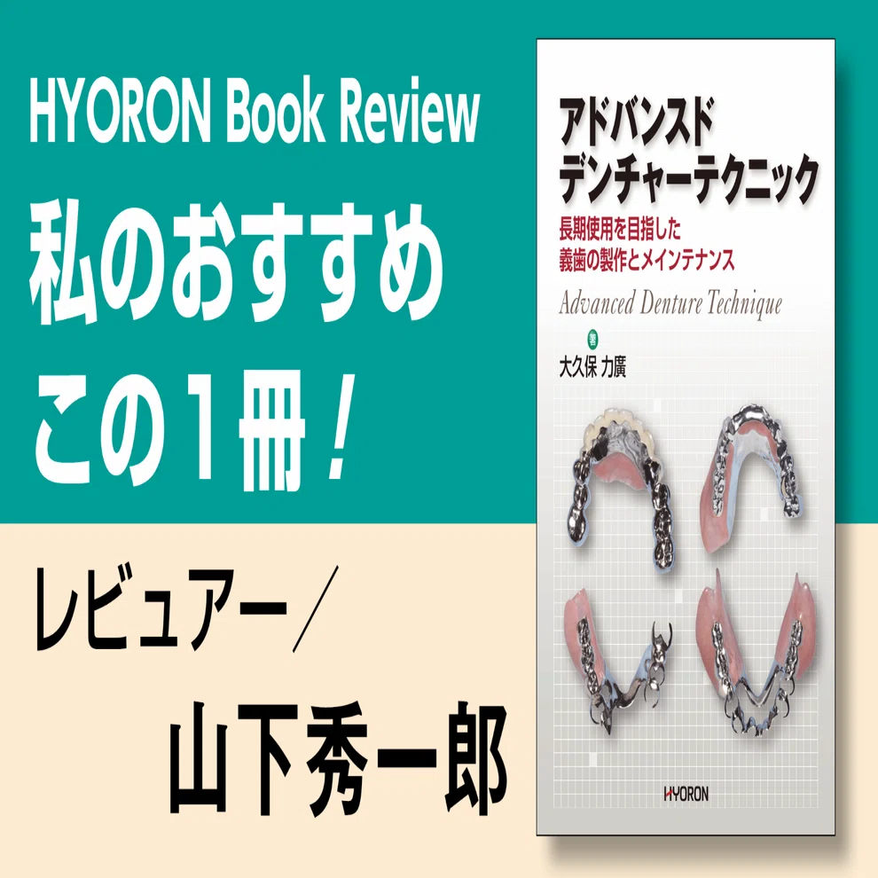 アドバンスドデンチャーテクニック※裁断済 書評】『アドバンスドデンチャーテクニック―長期使用を目指した義歯の