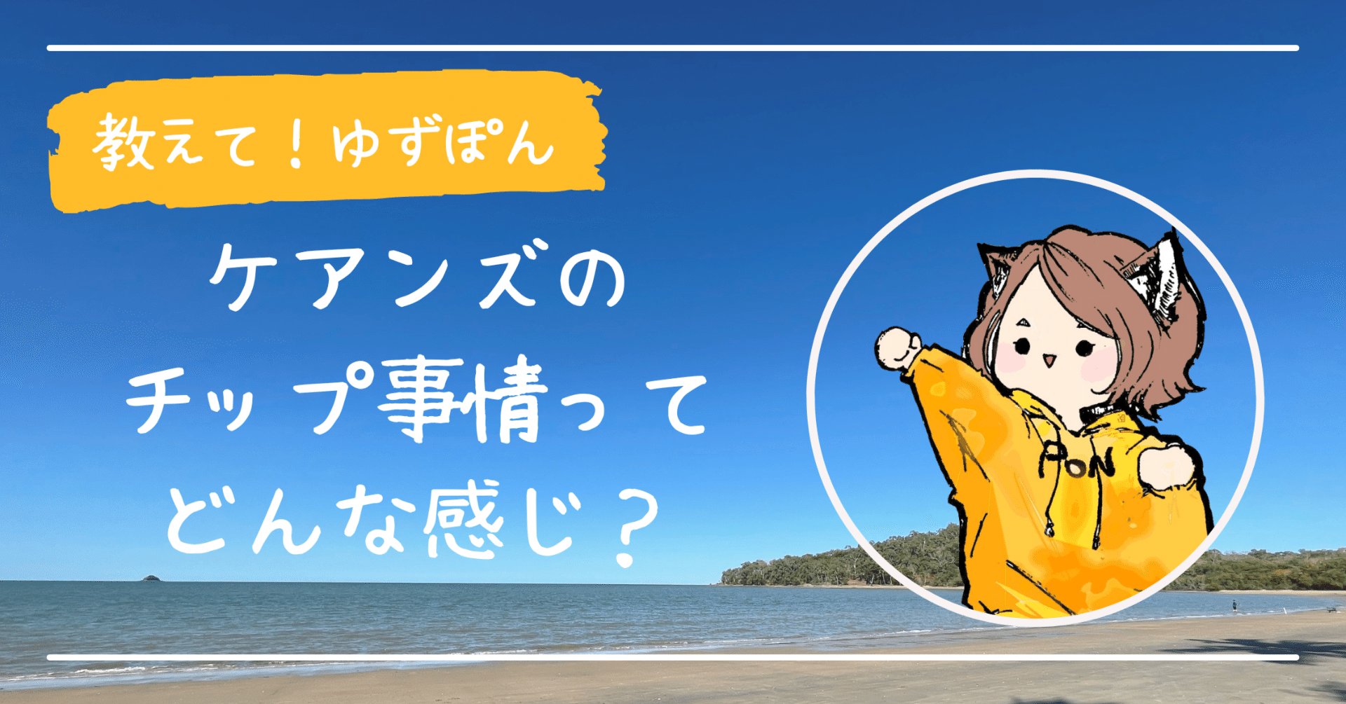 No.3 Small Tips About Tipping【教えて！ゆずぽん】｜持田清香@Time Saver