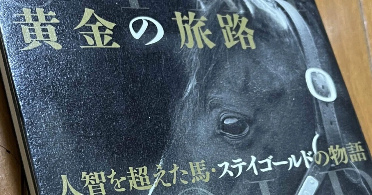 競馬コラム】黄金の旅路～ステイゴールドの物語～【読了】｜スダ（沼）