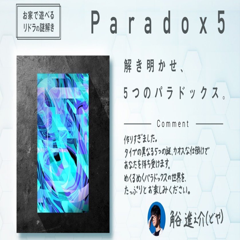 あなたがParadox5を手に取って欲しい5つの理由｜一隅