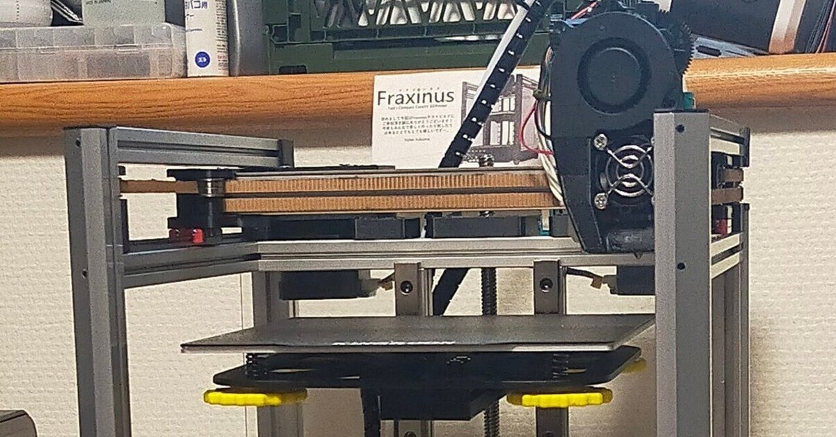 3Dプリンター改造]3DプリンターのライトユーザーがFraxinus(魔