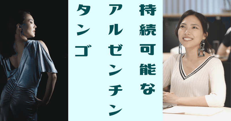 持続可能なアルゼンチンタンゴ③　ジェンダーフリーでダイバーシティーがインクルージョンな私たち