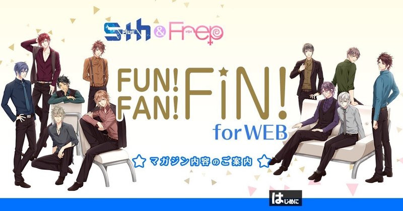 S+h&Frep FUN!FAN!FIN! for WEBとは