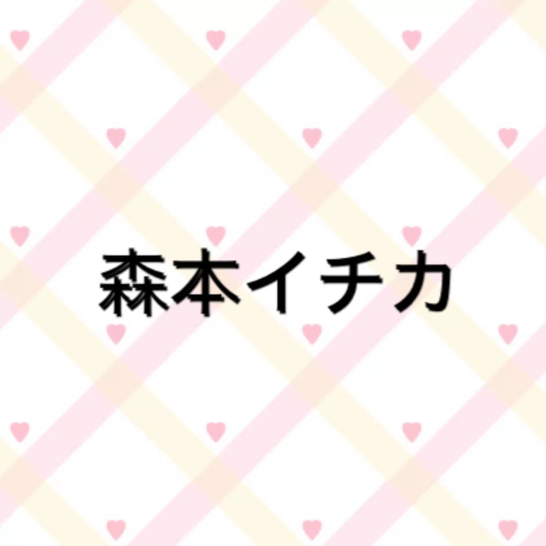 森本イチカ