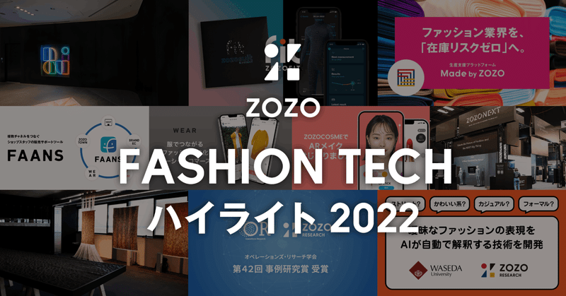 ZOZO ファッションテックハイライト 2022