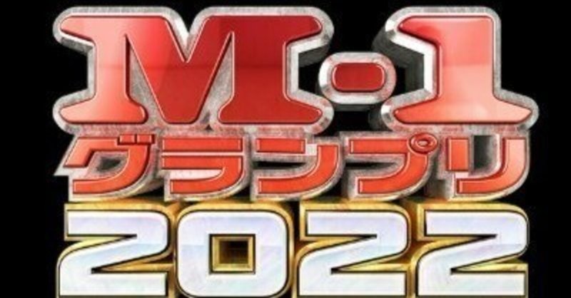 M-1グランプリ2022感想