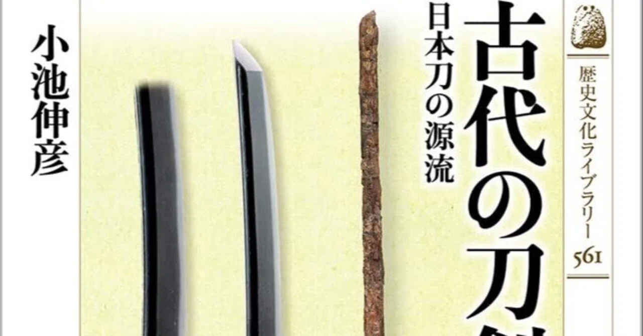 【美術ブックリスト】『古代の刀剣: 日本刀の源流』(歴史文化ライブラリー 561)小池伸彦|西村孝俊