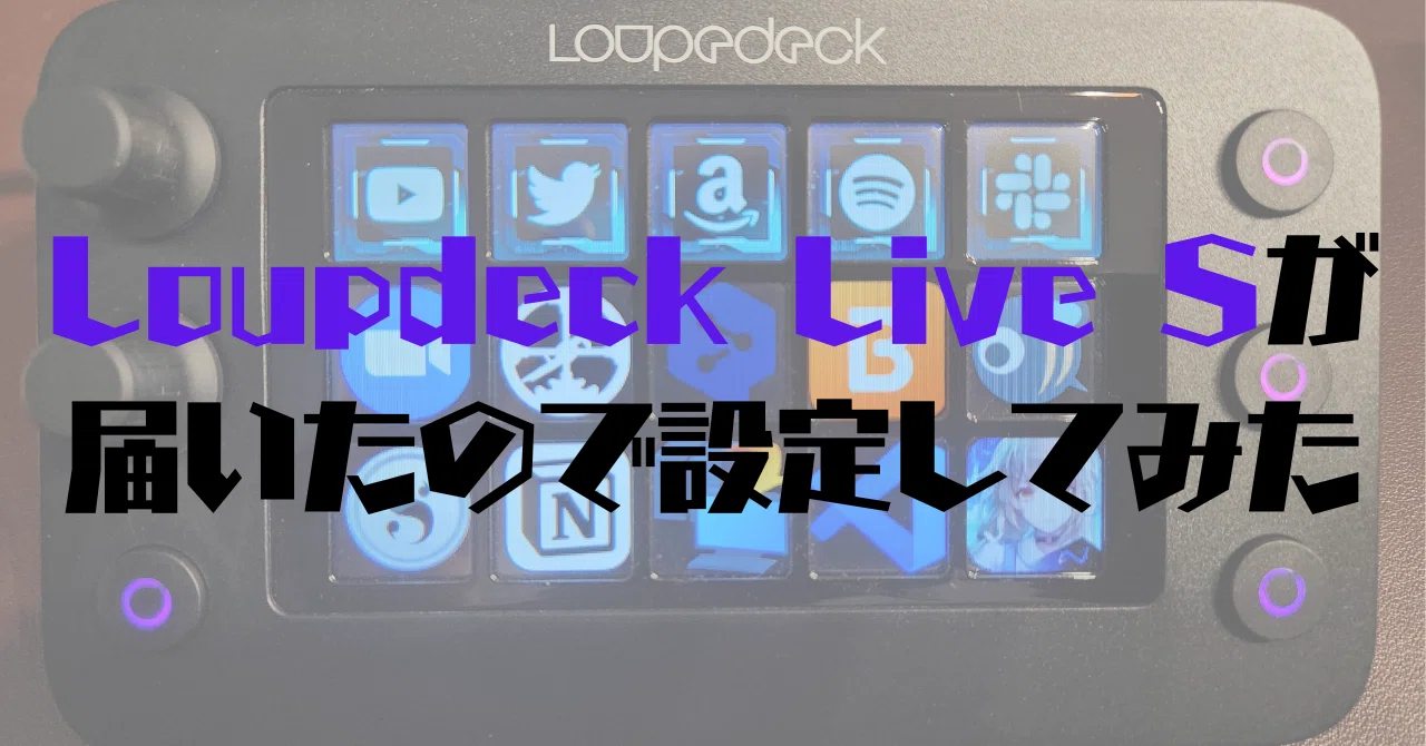 Loupdeck Live Sが届いたので設定してみた話｜日暮 夕霧
