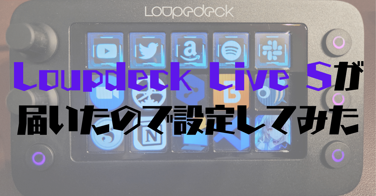 Loupdeck Live Sが届いたので設定してみた話|日暮 夕霧 Loupdeck Live Sが届いたので設定してみた話|日暮 夕霧