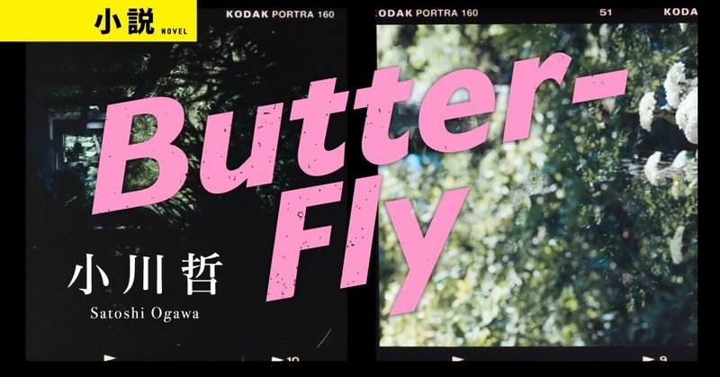 祝直木賞！ 小川哲さんの新作読み切り「Butter-Fly」――初の自伝的青春小説。上京して2年がたって…　