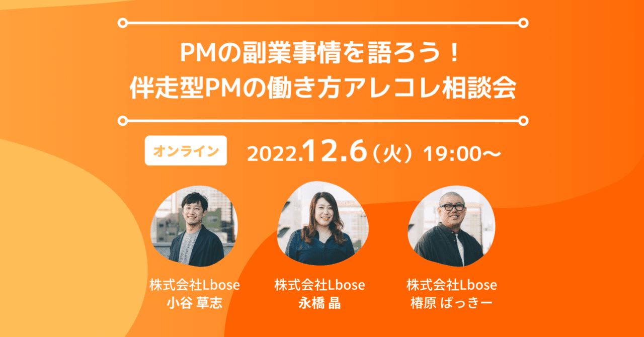 【Lbose note】PMの副業事情を語ろう！伴奏型PMの働き方アレコレ相談会｜#副業PM イベントレポート