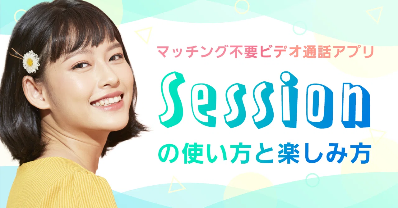 【Session】各機能の説明と使い方【ビデオ通話アプリセッション】|【公式】Session | マッチングなしでビデオ通話やチャットが ...