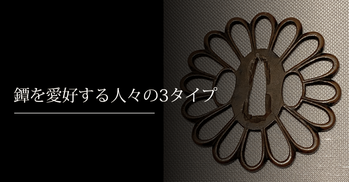 鐔を愛好する人々の3タイプ｜刀箱師の日本刀ブログ 中村圭佑