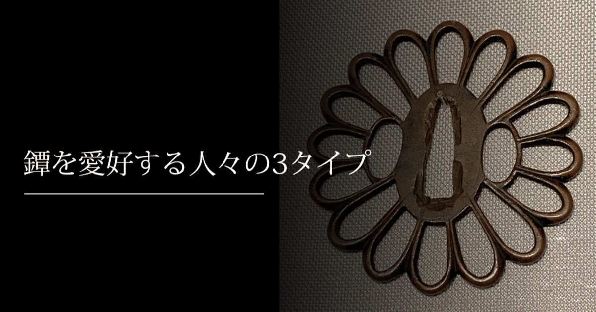 鐔を愛好する人々の3タイプ｜刀箱師の日本刀ブログ 中村圭佑