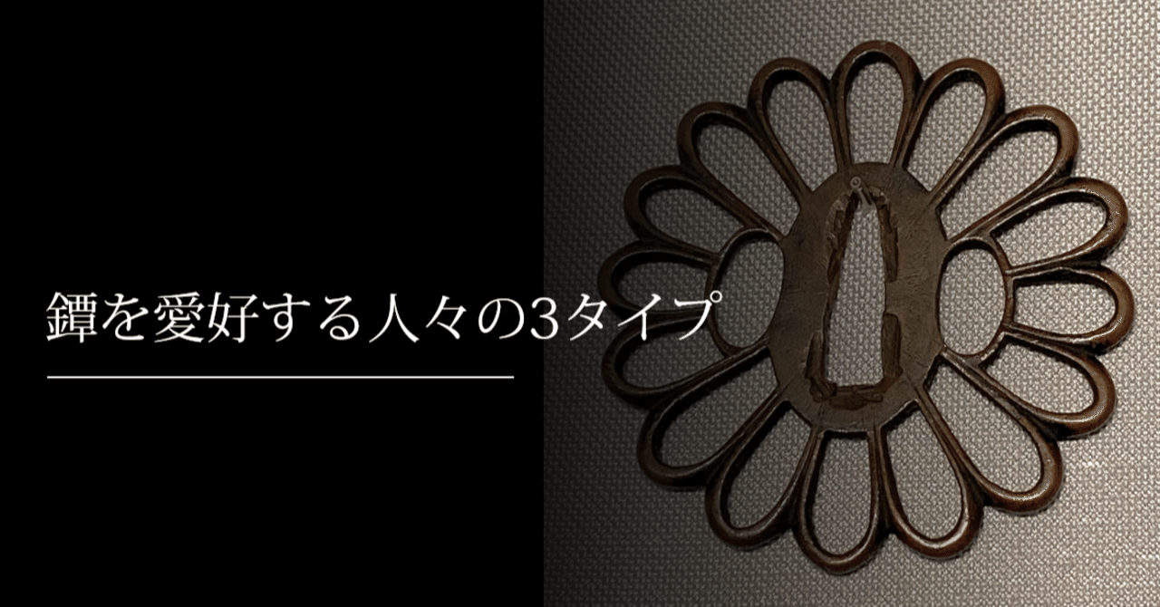 在銘 守信 慶応・明治の金工師 水面に鷺銀象嵌 片切彫