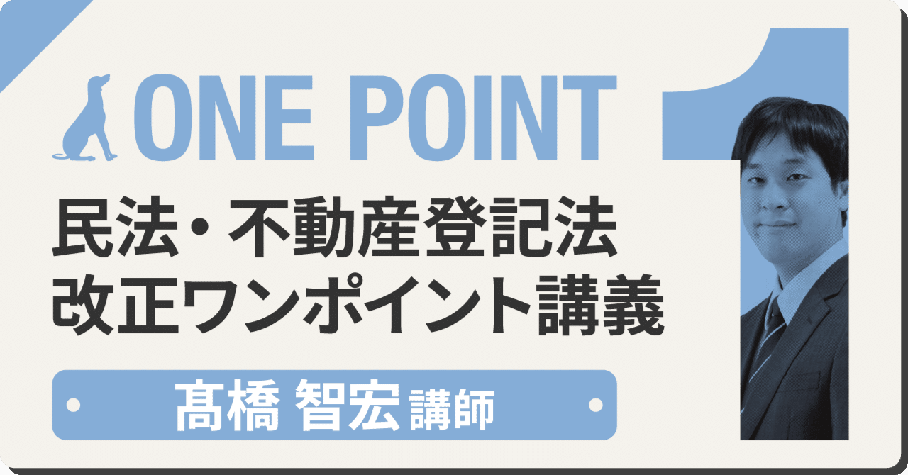 民法・不動産登記法 改正ワンポイント講義～2023年ver～第2回「民法