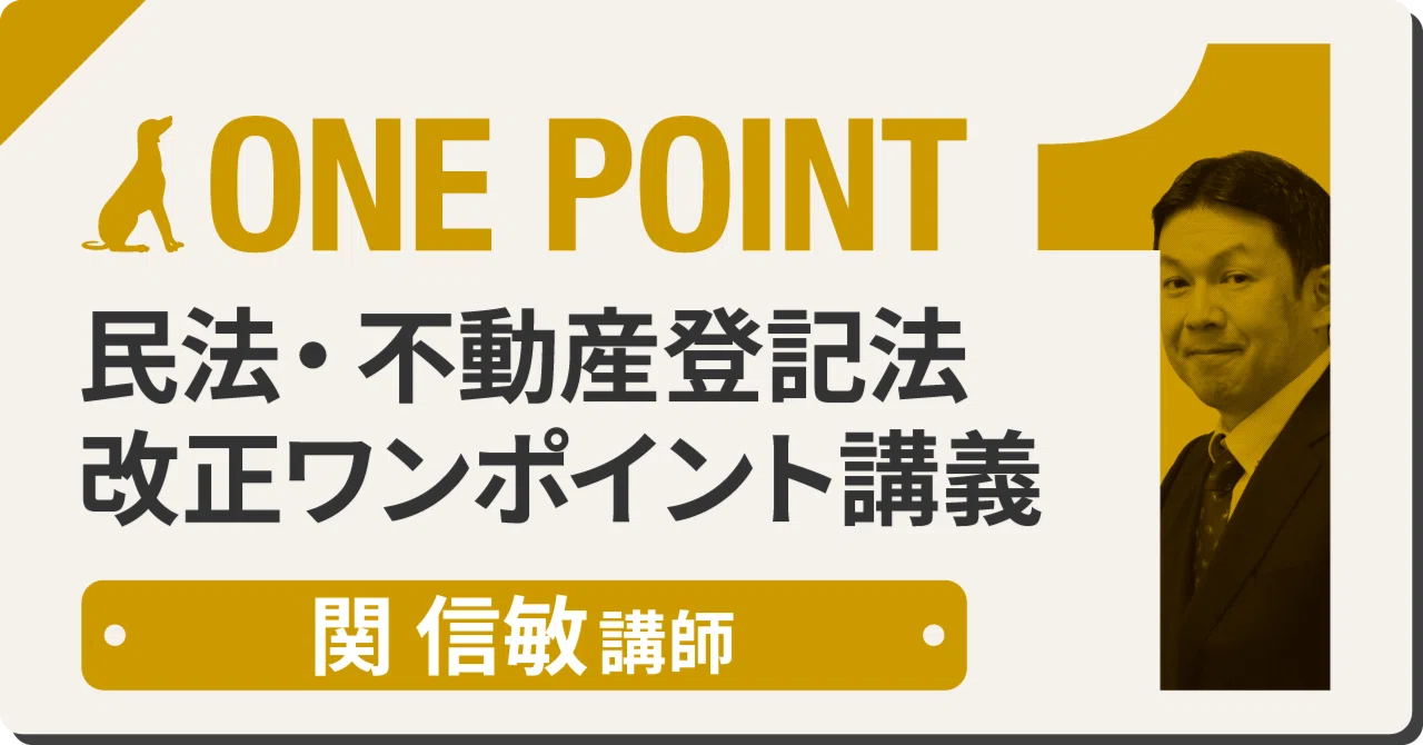 民法・不動産登記法 改正ワンポイント講義～2023年ver～第3回「民法