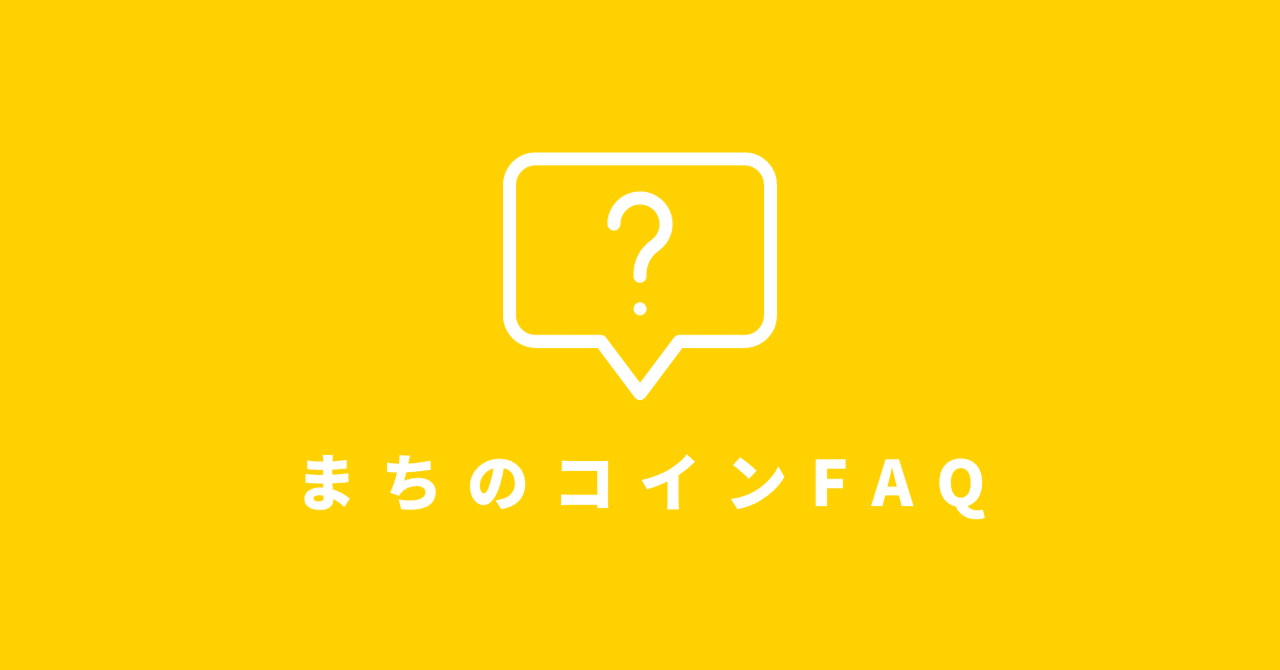 なぜ一定期間が経つとコインが消えてしまうの？」アプリ機能やサービス展開に関するFAQまとめ｜まちのコイン｜地域のつながりづくりのためのコミュニティ通貨