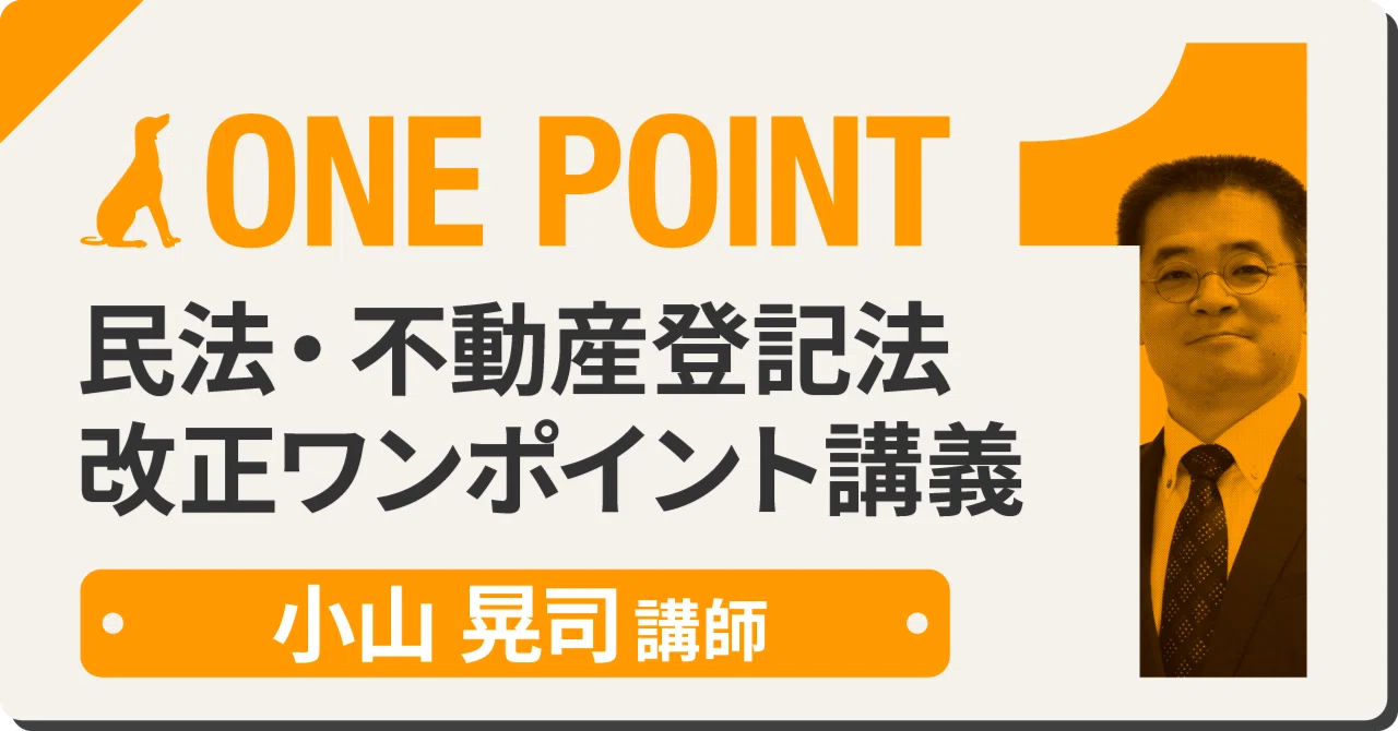 民法・不動産登記法 改正ワンポイント講義～2023年ver～第5回「不動産