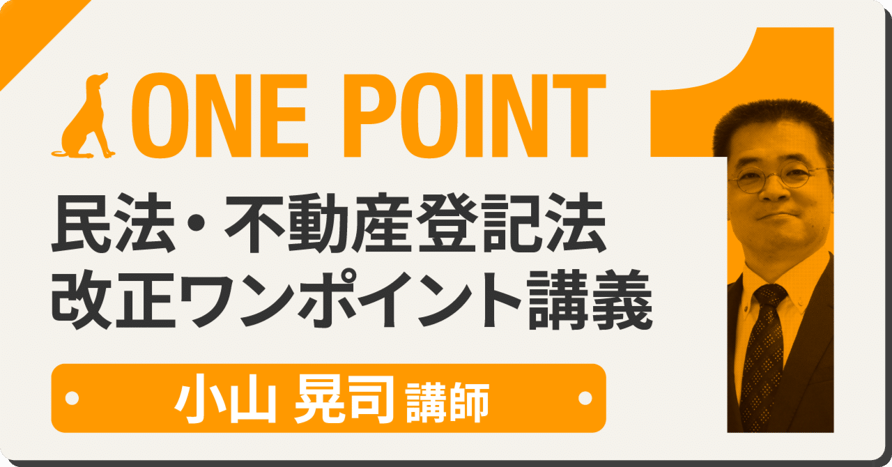 民法・不動産登記法 改正ワンポイント講義～2023年ver～第5回